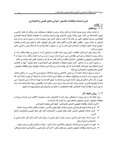 شرح خدمات مطالعات تفصیلی اجرایی منابع طبیعی و آبخیزداری